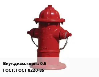 Пожарный гидрант 0.5 ГОСТ: ГОСТ 8220-85